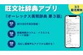 3月3日(月)より、iOS/Android向け『旺文社辞典アプリ』にて、『オーレックス英和辞典 第3版』の配信をスタート!