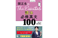 入試に役立つ「語法」に特化した画期的な1冊! 『関正生のThe Essentials 語法 必修英文100』を3月26日(水)に刊行