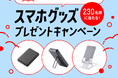 学ぶ人を応援する「旺文社まなびID」会員70万人突破記念!スマホグッズプレゼントキャンペーン開催!