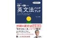 英文法の「わからない」を竹岡先生がバシッと解決!『大学入試 読むため書くための英文法ハンドブック』を4月28日(月)に刊行