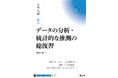 「データの分析」と「統計的な推測」をまとめて復習すればもっとよくわかる! 『大学入試 数学 データの分析・統計的な推測の総復習』を7月23日(水)に刊行