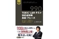 限定待ち受け画像も!濵﨑潤之輔先生の新刊『TOEIC(R) L&Rテスト 990点攻略 単語・フレーズ』7月23日刊行!