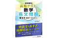 数学の共通テストの問題文が長すぎて、時間切れになってしまう受験生に！　『大学入学共通テスト 数学 長文問題の解き方［数学Ⅰ・A・Ⅱ・B・C］』を7月23日（水）に刊行