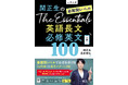最難関大入試の合否を分ける「お約束」の英文パターンが身につく! 『関正生のThe Essentials 最難関レベル 英語長文 必修英文100』を9月5日(金)刊行