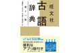 10月22日(水)に刊行する『旺文社 古語辞典 第十一版』の予約受付を、8月27日(水)より開始。~圧倒的な情報量で高校生を支え続ける古語辞典~