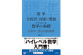 難関大学を目指す受験生のための「ハイレベル数学」入門書!『数学 方程式・図形・関数からとらえる数学の基礎 分野別標準問題精講』を9月29日(月)に刊行