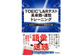 スラッシュ・リーディングで「速読力」が身につく!『TOEIC L&Rテスト 英単語・速読トレーニング』を9月30日(火)に刊行!