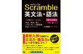 大学入試で必要な文法力・語法力が身につく！『スクランブル英文法・語法　5th Edition』を10月22日（水）に刊行
