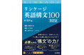 英文を正確に読むために必要な「構文」を身につけるための1冊！『リンケージ英語構文100　改訂版』を10月22日（水）に刊行