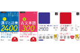 大学入試に不可欠な漢字・古文単語集『入試に出る漢字と語彙2400』『入試に出る古文単語300』『大学入試 でる順 漢字書き取り・読み方2900』『古文単語コア350 』の新装版を10月28日に刊行