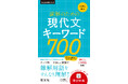 過去10年の大学入試問題を分析！大学入試で必要不可欠な現代文用語700語を掲載した1冊！『入試に出る 読解のための現代文キーワード700』を11月12日（水）に刊行