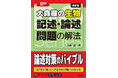 入試で避けて通れない記述・論述問題をマスター！『大学受験Doシリーズ 大森徹の生物 記述・論述問題の解法 改訂版』を12月15日（月）に刊行