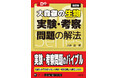 思考力を鍛えて、知識だけでは解けない実験・考察問題をマスター！ 『大学受験Doシリーズ 大森徹の生物 実験・考察問題の解法 改訂版』を2月17日（火）に刊行