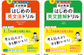書くことで超基礎から高校英語の土台を固める！「高校英語 はじめのドリル」シリーズの『高校英語 はじめの英文法ドリル』『高校英語 はじめの英文読解ドリル』を2月26日（木）に刊行