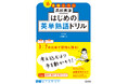 繰り返し書くことで英単熟語の超基礎をかためる！「高校英語 はじめのドリル」シリーズの『高校英語 はじめの英単熟語ドリル』を3月9日（月）に刊行