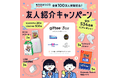 「旺文社まなびID」会員100万人突破記念！友人紹介キャンペーンを開催！