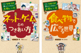 累計400万部突破の子ども向け実用書「学校では教えてくれない大切なこと」シリーズ最新刊、『51ネット・ゲームとのつきあい方』『52食べ物で広がる世界』を3月18日（水）に刊行！