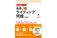 リニューアル後のライティング問題に対応！旺文社の『英検®分野別ターゲット英検®3級ライティング問題 改訂版』3月19日（木）刊行