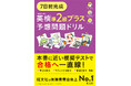 新級「準2級プラス」がロングセラーの「英検®予想問題ドリル」シリーズに登場！『7日間完成 英検®準2級プラス 予想問題ドリル』3月23日に刊行