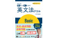 超人気講師竹岡先生による、英文法を総ざらいする問題集『大学入試 読むため書くための英文法ドリル Basic』『大学入試 読むため書くための英文法ドリル Advanced』を3月24日（火）に刊行