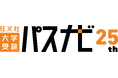 大学受験生のための情報サイト「旺文社　大学受験パスナビ」が、2026年4月にサービス開始から25周年を迎えました