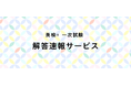 PC・スマホからカンタンに自動採点！５月29日（金）・５月30日（土）・５月31日（日）実施分の旺文社「英検®一次試験 解答速報サービス」提供開始！