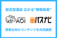 総合型選抜の普及で広がる“情報格差”を解消。旺文社が総合型選抜専門塾AOIと連携し、「大学受験パスナビ」で受験生向けコンテンツを共同展開