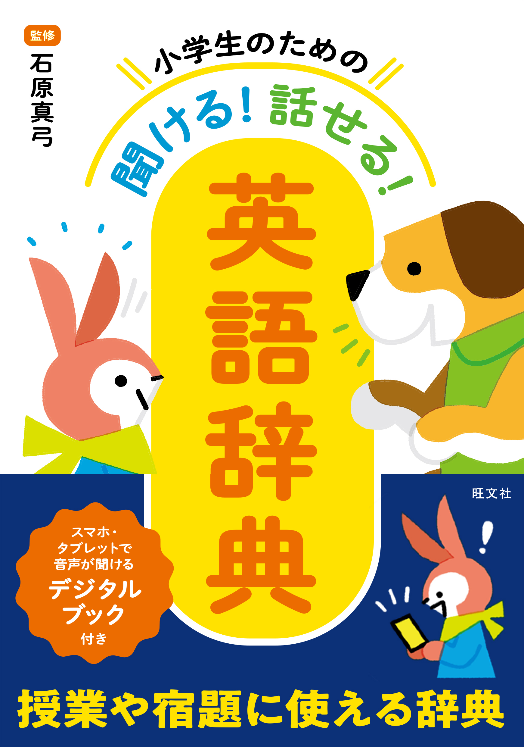 画面にタッチするだけで音声が聞ける デジタルブック 付き 小学生のための 聞ける 話せる 英語辞典 刊行 株式会社旺文社のプレスリリース