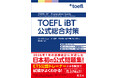 ETS公認の公式問題集『TOEFL iBT 公式総合対策』が日本初登場！ 旺文社から5月20日刊行。2026年1月からの試験改訂に対応！