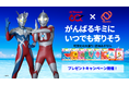ウルトラマンシリーズ×旺文社のコラボレーション。「がんばるキミにいつでも寄りそう」旺文社の「大盛り！夏休みドリル」シリーズプレゼントキャンペーン開催！