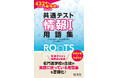 名門進学校の生徒が実際に使っている用語集を書籍化！『共通テスト情報Ⅰ 432語でしっかり高得点がねらえる用語集ROOTS』を6月23日（火）に刊行