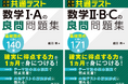 弱点を克服して実戦的な問題へレベルアップ！『大学入学共通テスト　数学Ⅰ・Aの良問問題集』『大学入学共通テスト　数学Ⅱ・B・C の良問問題集 』を7月15日（水）に刊行