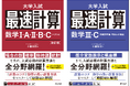スピード計算で試験時間と得点を稼ぐ！『最速計算　数学Ⅰ・A・Ⅱ・B・C（ベクトル） 改訂版』『最速計算　数学Ⅲ・C（複素数平面、平面上の曲線）』を7月15日（水）に刊行