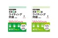 リニューアル後のライティング問題に対応！旺文社「英検®分野別ターゲット」シリーズ『英検®1級ライティング問題 3訂版』＆『英検®準1級ライティング問題 改訂版』7月21日（火）に刊行