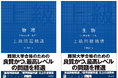 難関大学合格に必要な思考力を磨き上げる！「上級問題精講」シリーズから、『物理［物理基礎・物理］上級問題精講』『生物［生物基礎・生物］上級問題精講』を7月22日（水）に刊行