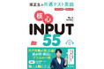 共通テスト英語対策に必須の「インプット専用」戦術書！『関正生の共通テスト英語 核心 INPUT 55』を7月23日（木）に刊行