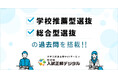 大学入試過去問Webサービス「入試正解デジタル」、一般選抜に加えて新たに「学校推薦型選抜・総合型選抜（年内入試）」の過去問を搭載！