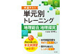過去問を解く前に、この一冊！共通テストの共通テスト特有の解き方をマスターしよう！「共通テスト　単元別トレーニング　地理総合，地理探究」を8月28（金）に刊行