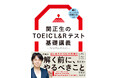 『関正生のTOEIC L&Rテスト 基礎講義』を9月16日（水）に刊行！超人気講師によるTOEICの「本当のはじめの1冊」！本質的な英文解釈で基礎固めができる