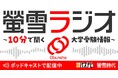 旺文社の大学受験ポッドキャスト番組「螢雪ラジオ　-10分で聞く大学受験情報-」配信開始