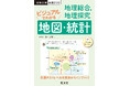 オールカラーの地理の資料で共通テスト地理を攻略！『共通テスト 地理総合，地理探究 ビジュアルでわかる地図・統計』を9月28日（水）に刊行
