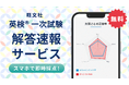 【旺文社】2026年度英検®第２回10月２日～10月４日実施分の「英検®一次試験解答速報サービス」提供開始！