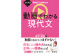 〈書籍×動画〉のハイブリッド参考書「大学入試Basic Lecture」シリーズから『動画でわかる 現代文』を9月25日に刊行！
