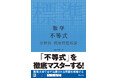 入試に向けて不等式を徹底マスター！『数学 不等式 分野別標準問題精講』を9月29日（火）に刊行