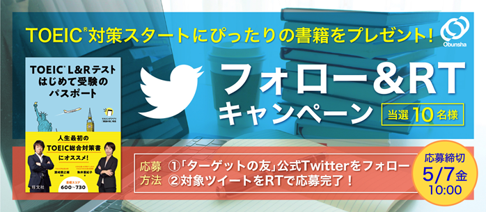 英単語アプリ ターゲットの友 Twitterアカウントでtoeic R 書籍プレゼントキャンペーンを開始 株式会社旺文社のプレスリリース