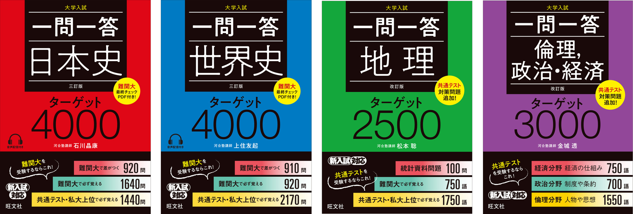 一問一答 社会ターゲット」シリーズ改訂！耳からも覚えられる日本史