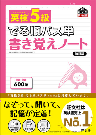 旺文社 英検 R でる順パス単書き覚えノート が改訂 シリーズ７点を7月28日に刊行 ロングセラー英検 R 対策単語集 でる順パス単 ５訂版 に準拠 株式会社旺文社のプレスリリース