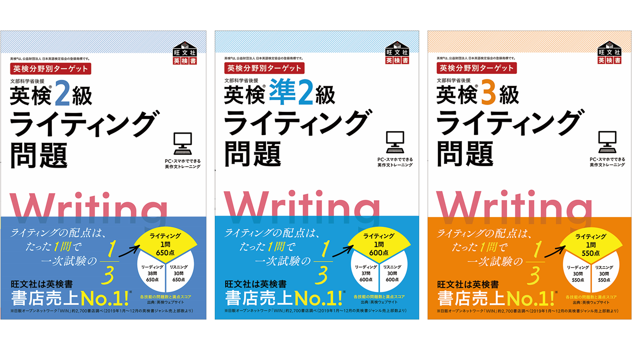 苦手な技能を徹底攻略 英検分野別ターゲット 英検 R ライティング問題 ２級 準２級 ３級 4月16日刊行 株式会社旺文社のプレスリリース