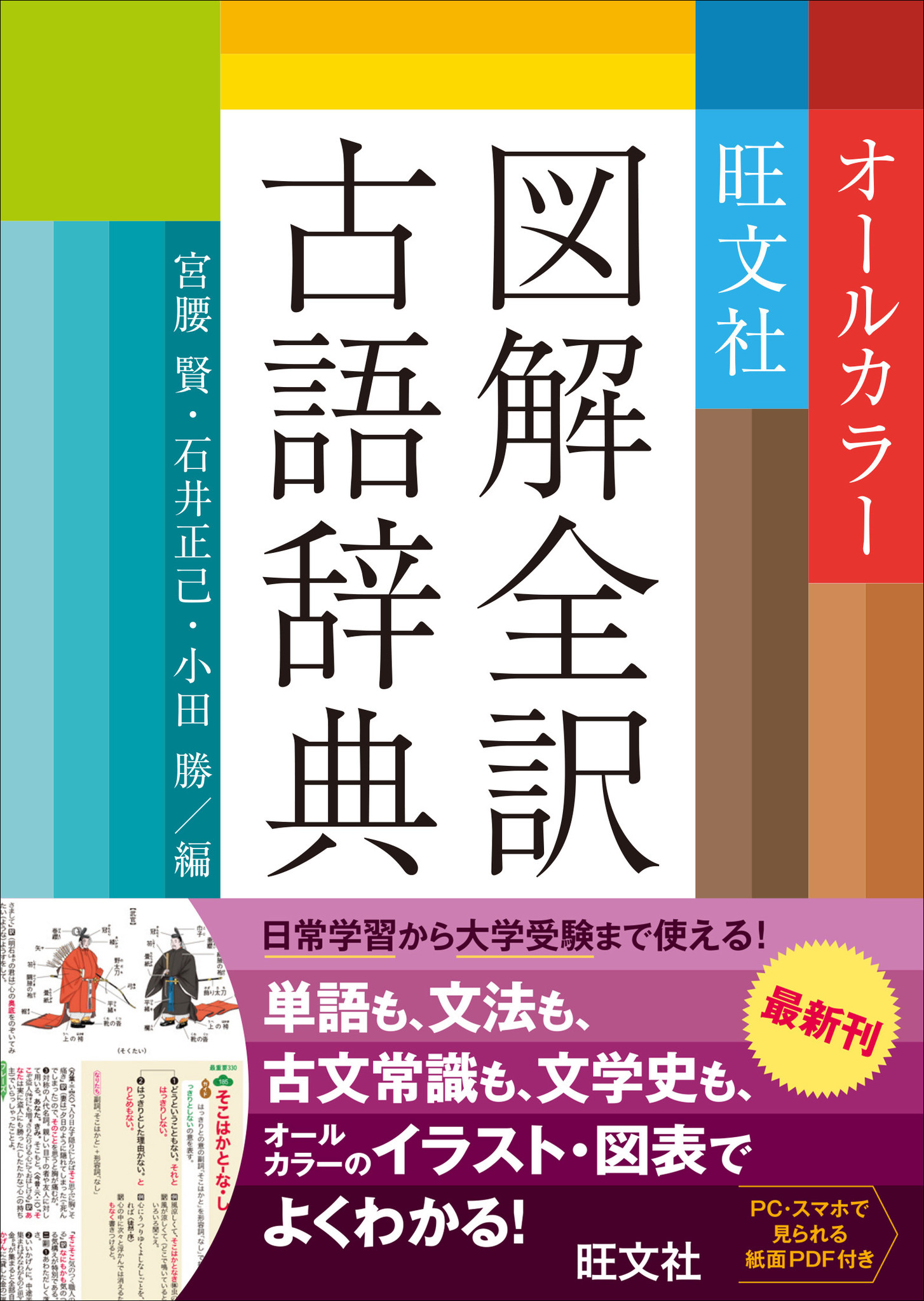 旺文社初のオールカラー古語辞典！『旺文社図解全訳古語辞典』を10月14