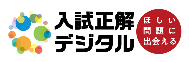 80年以上のロングセラー「全国大学入試問題正解」から、待望の